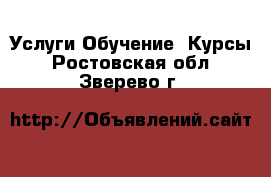 Услуги Обучение. Курсы. Ростовская обл.,Зверево г.